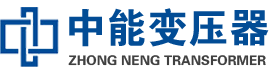 山海关油浸式变压器,山海关变压器生产厂家_山海关中能变压器厂家欢迎您