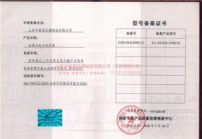 S11山海关山海关山海关油浸式变压器型号备案证.jpg